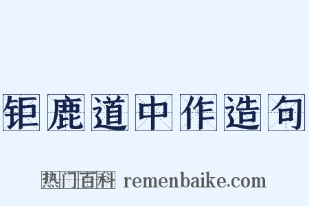 钜鹿道中作造句是什么意思的图片
